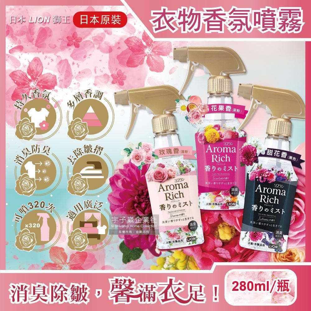 日本LION獅王-Aroma Rich長效型消臭除皺衣物香氛噴霧280ml/瓶✿70D033